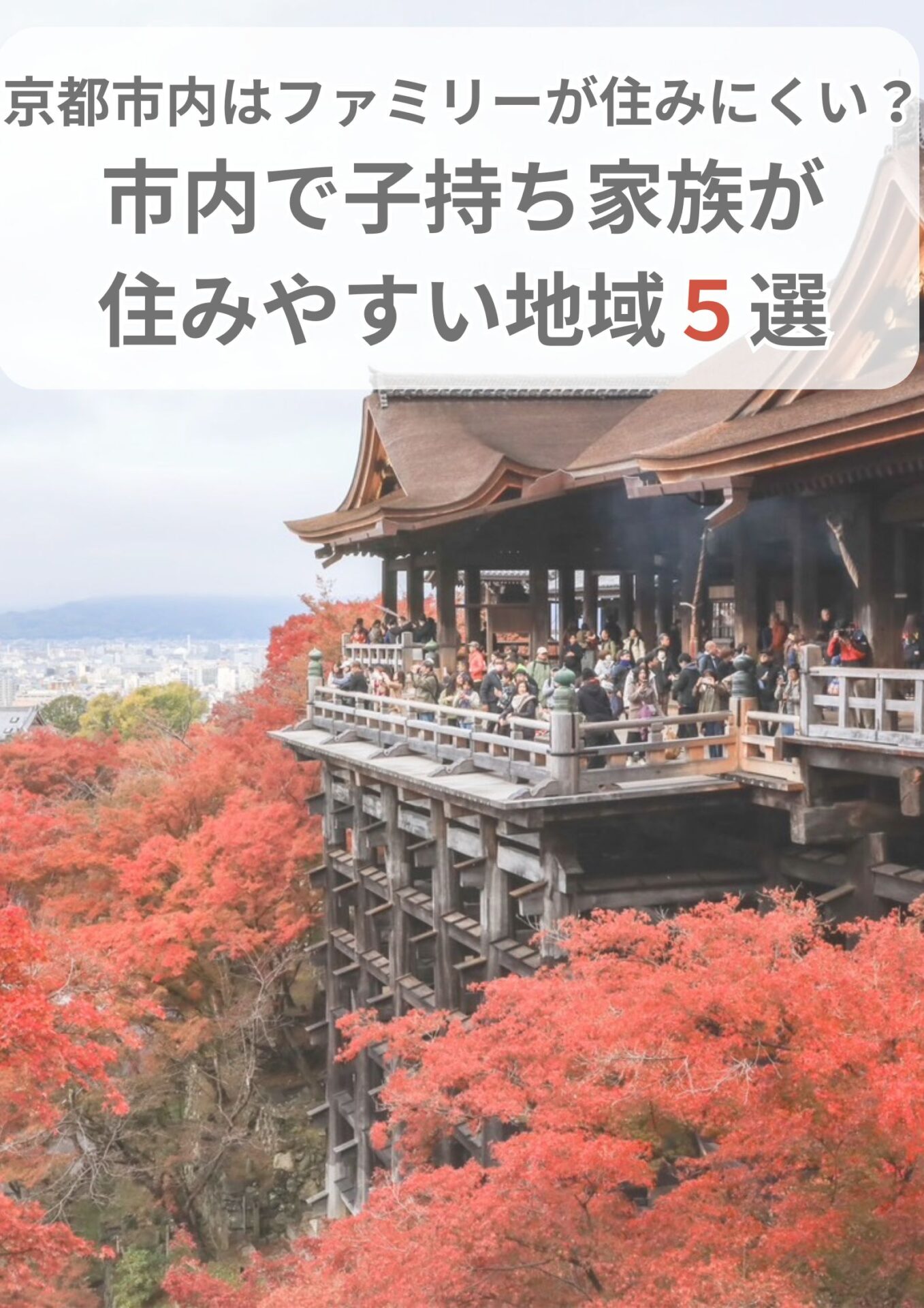 京都市内はファミリーが住みにくい?市内で子持ちが住みやすい地域5選 | ライフスタジオ|京都・所沢の写真館