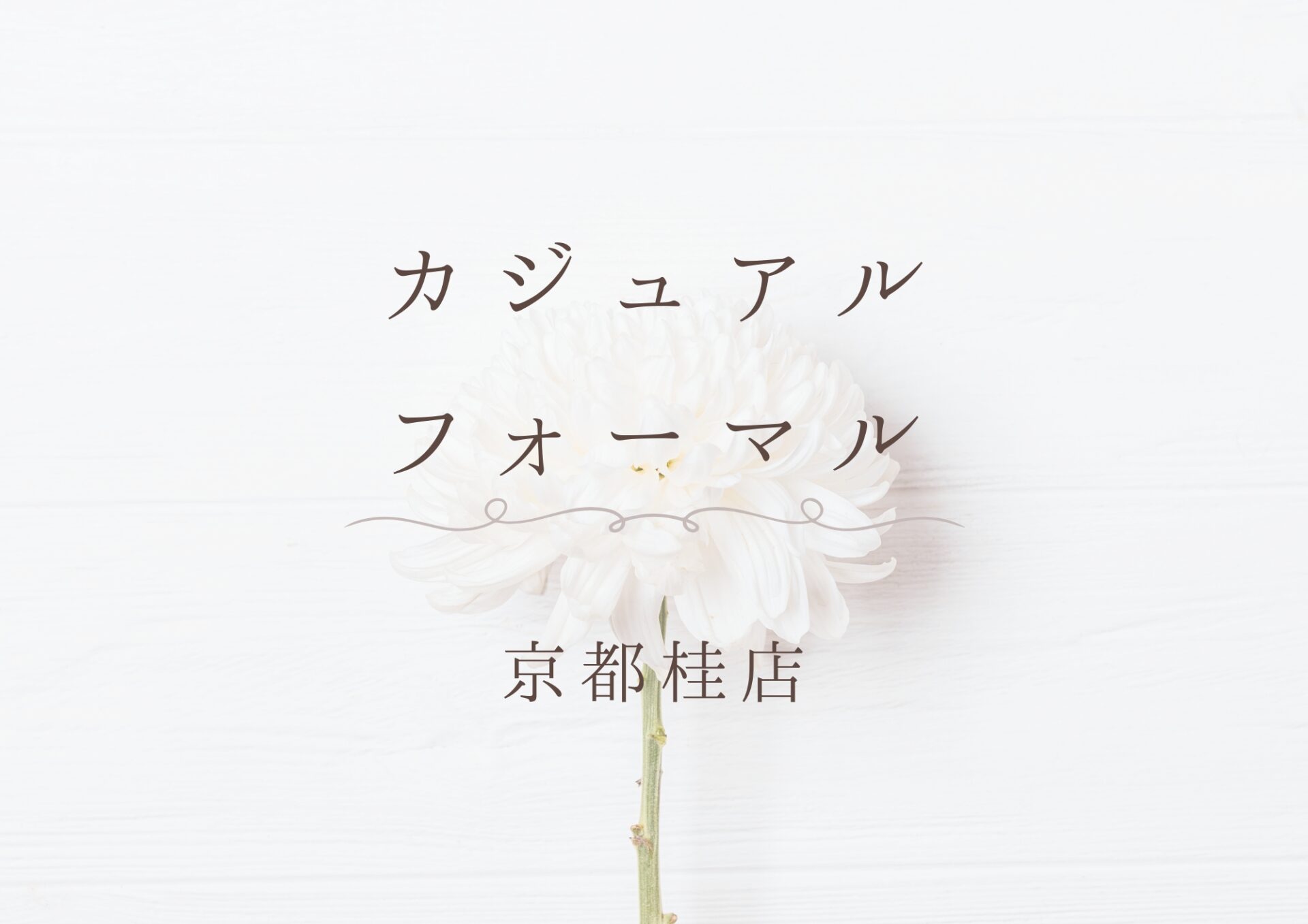 京都桂 カジュアルフォーマル