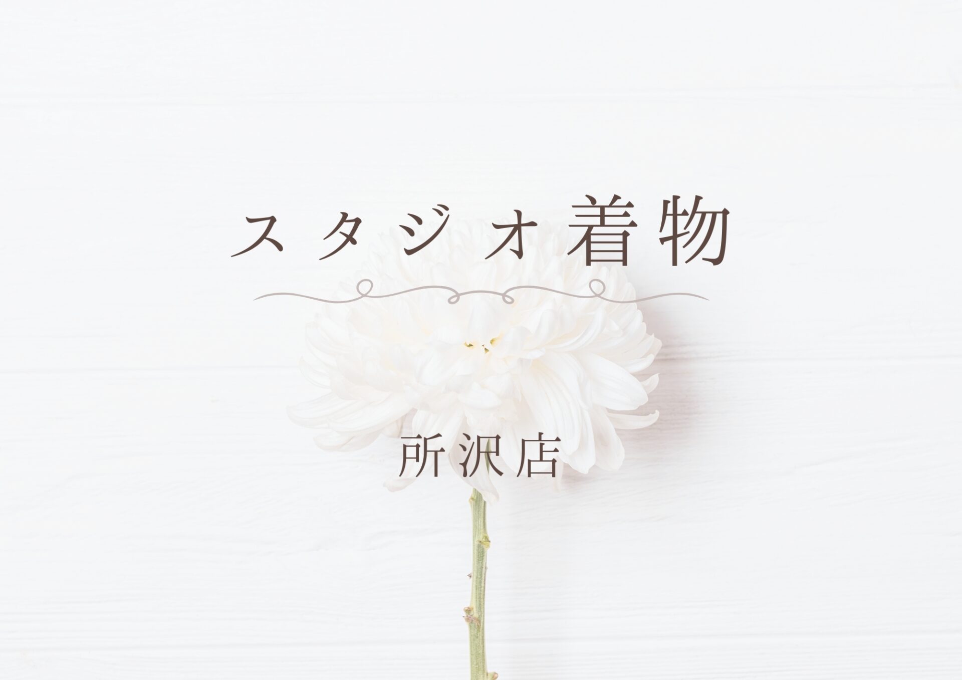 所沢 着物