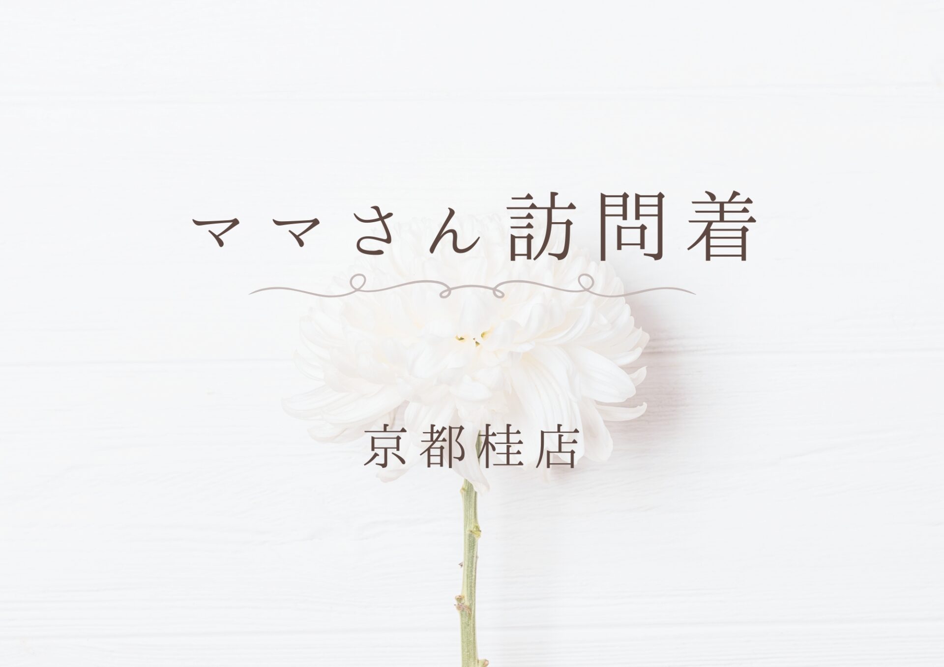 ママさん訪問着