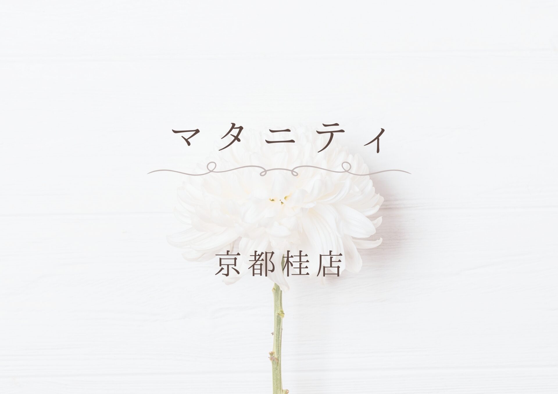 マタニティ