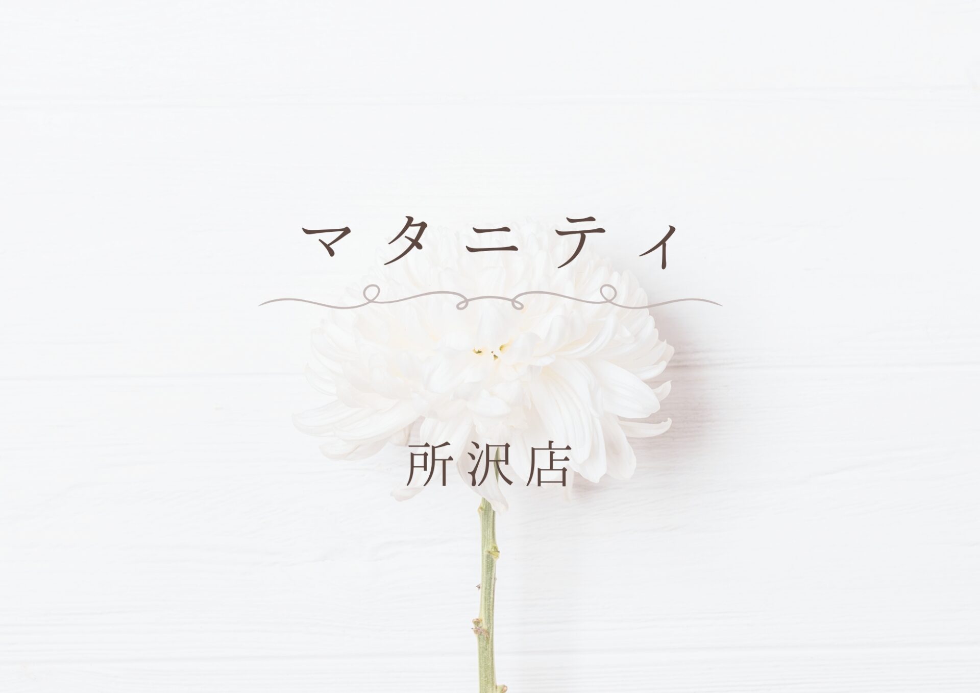 マタニティ