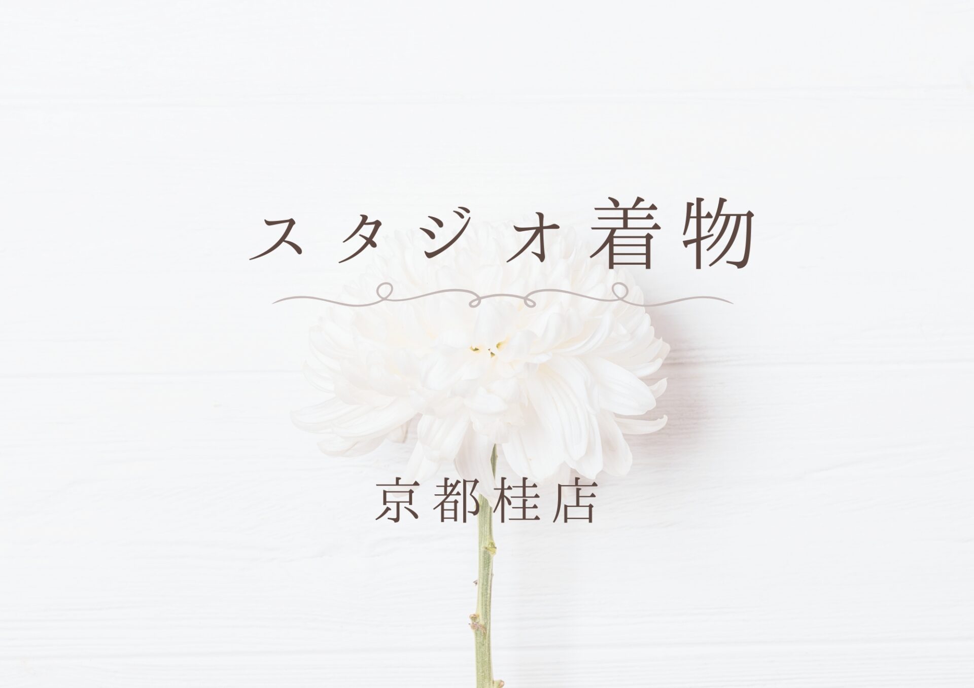 京都桂 着物