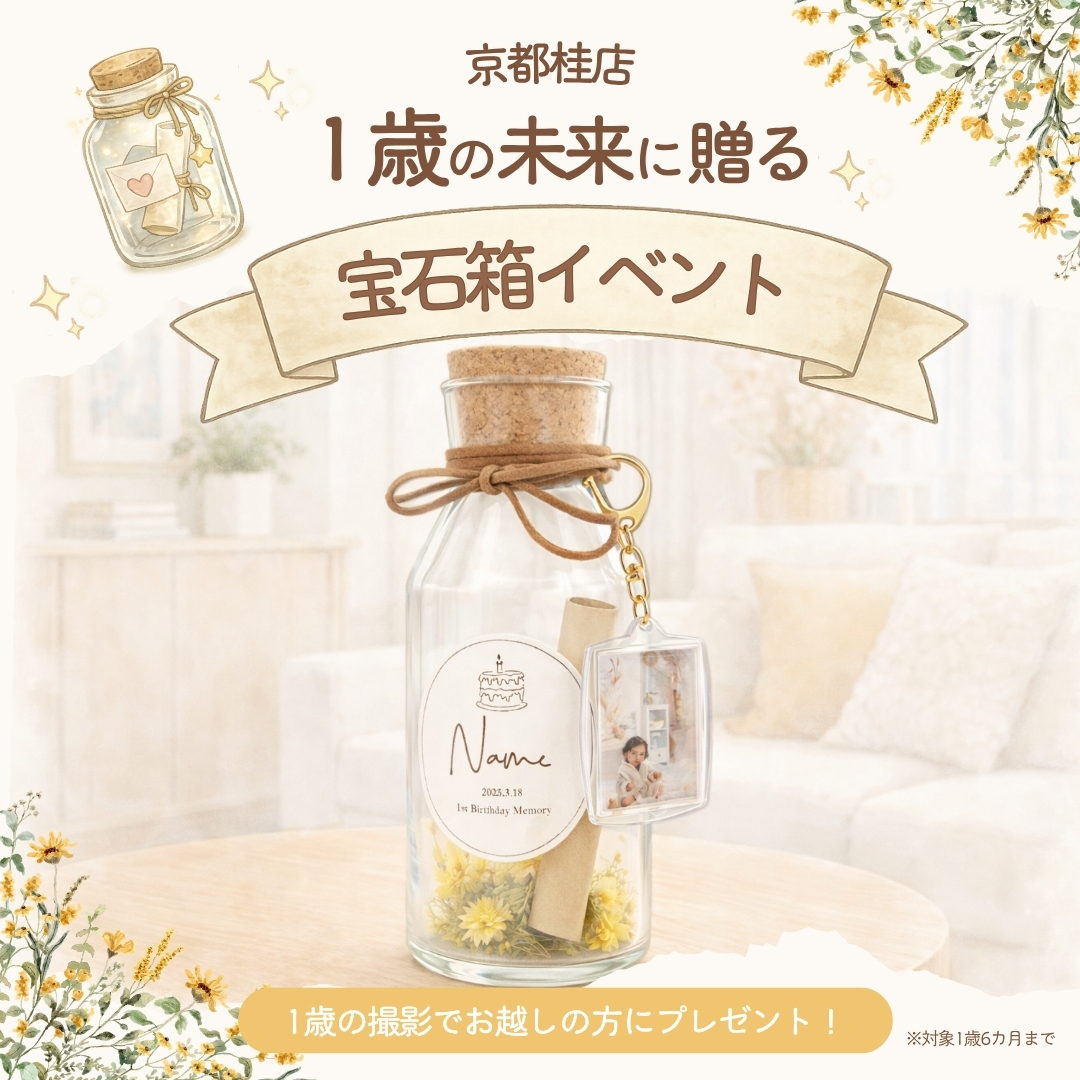 1歳バースデー撮影限定キーリング付きネーム入りメモリーボトル　プレゼント